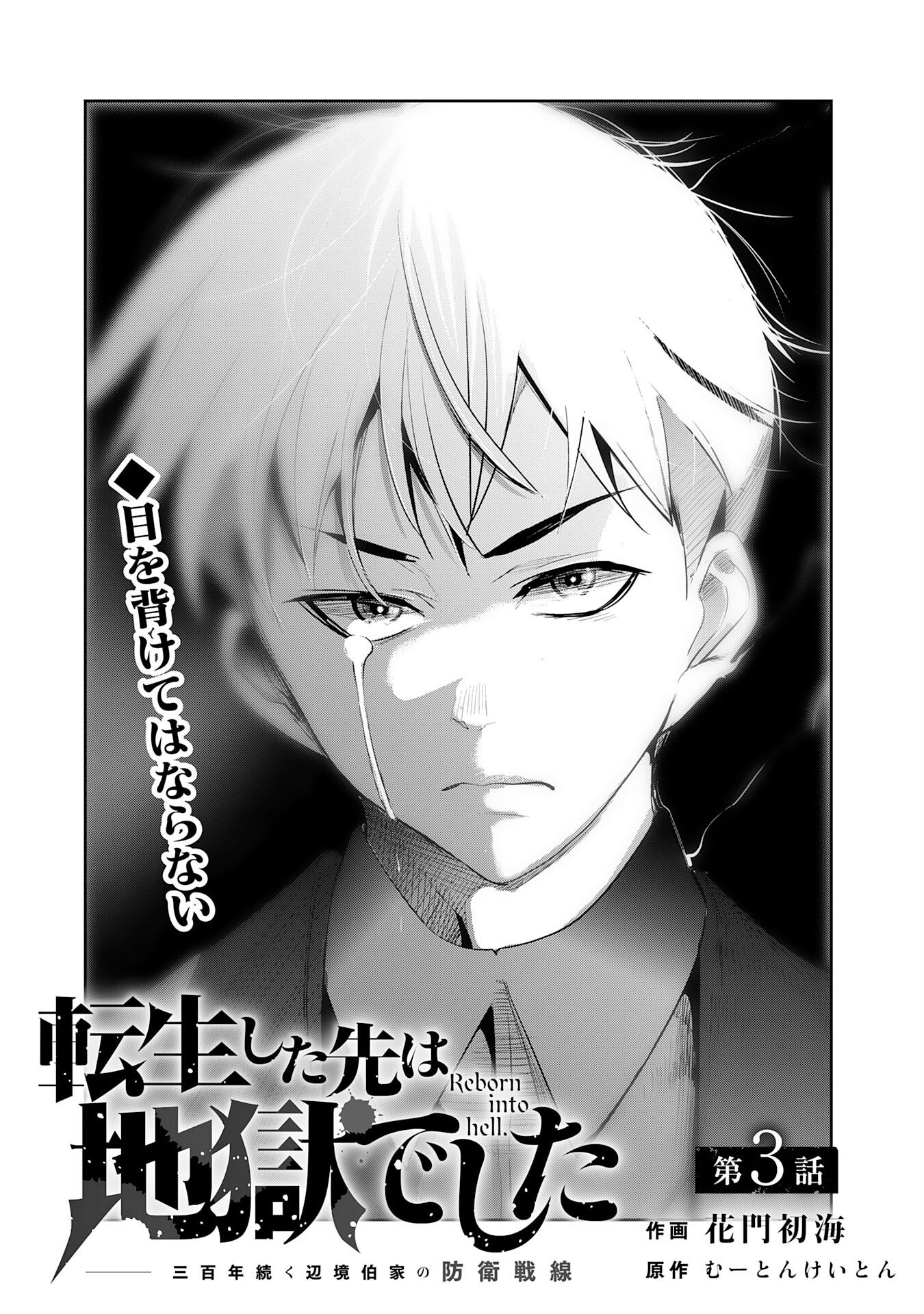 三百年続く辺境伯家の防衛戦線 第3話 - Page 3