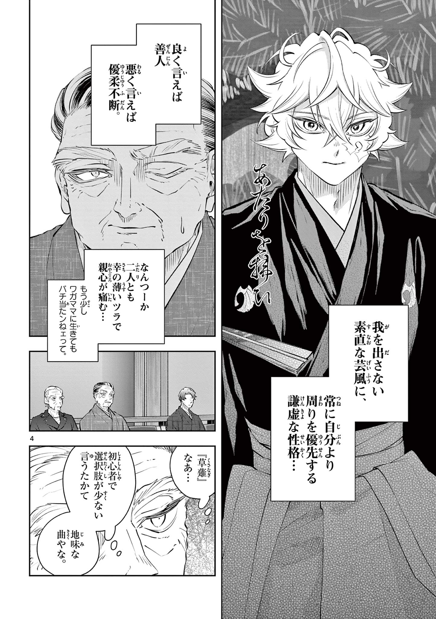 シテの花 能楽師・葉賀琥太朗の咲き方 第58話 - Page 4