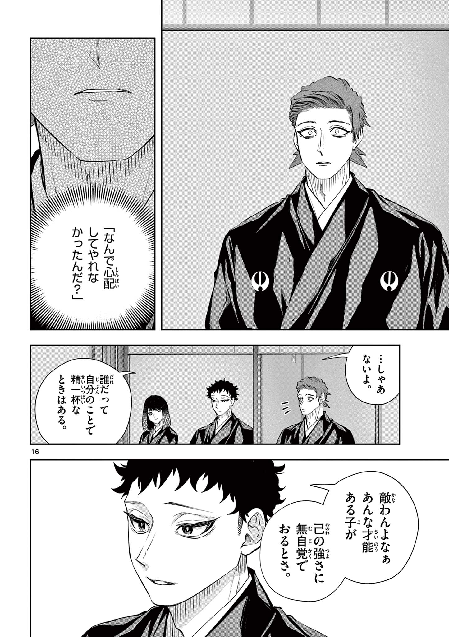 シテの花 能楽師・葉賀琥太朗の咲き方 第58話 - Page 16
