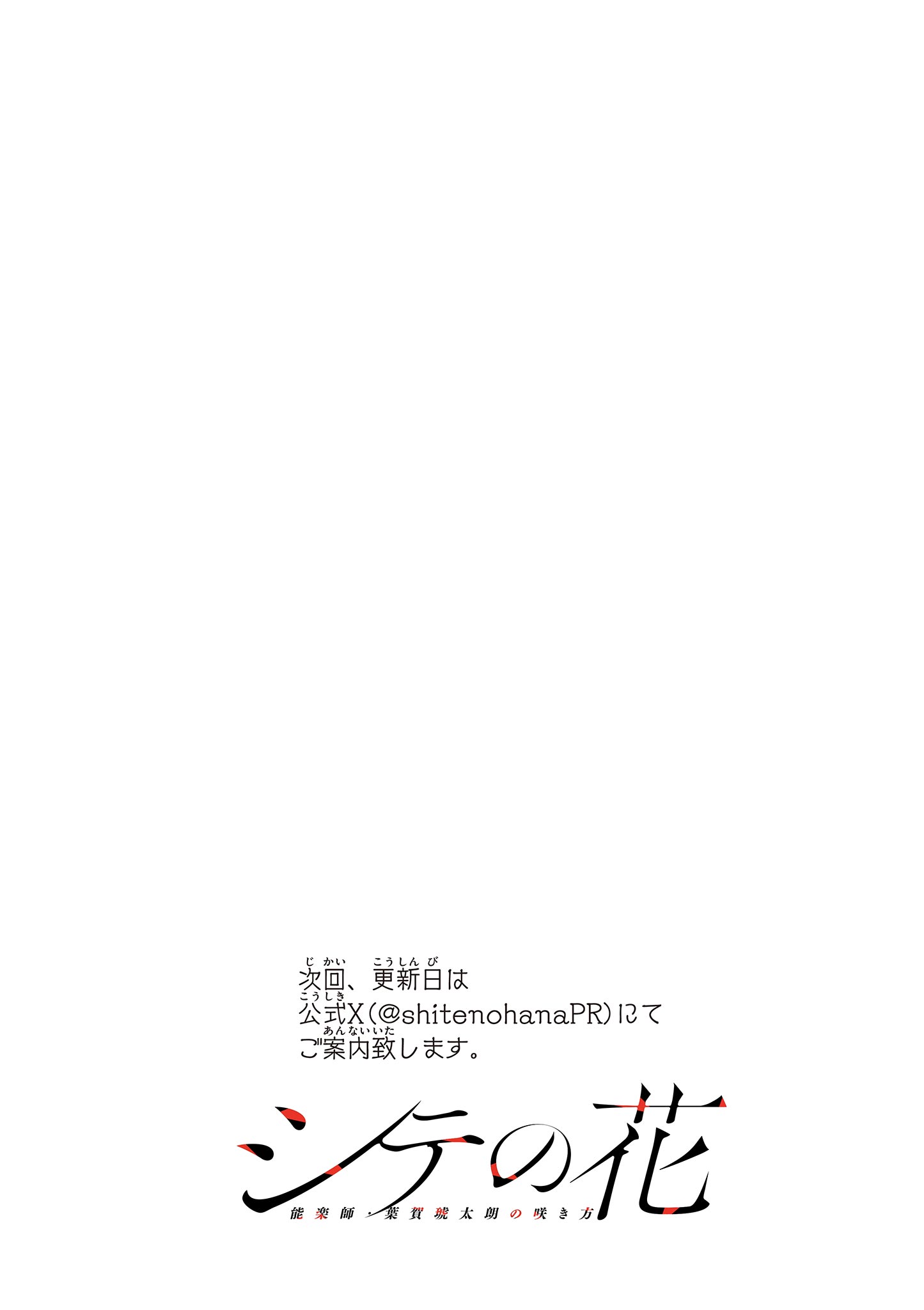 シテの花 能楽師・葉賀琥太朗の咲き方 第58話 - Page 23