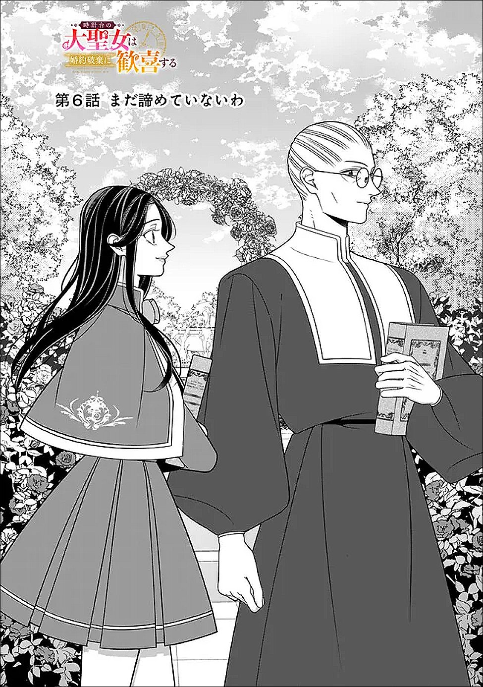 時計台の大聖女は婚約破棄に歓喜する 第6話 - Page 2