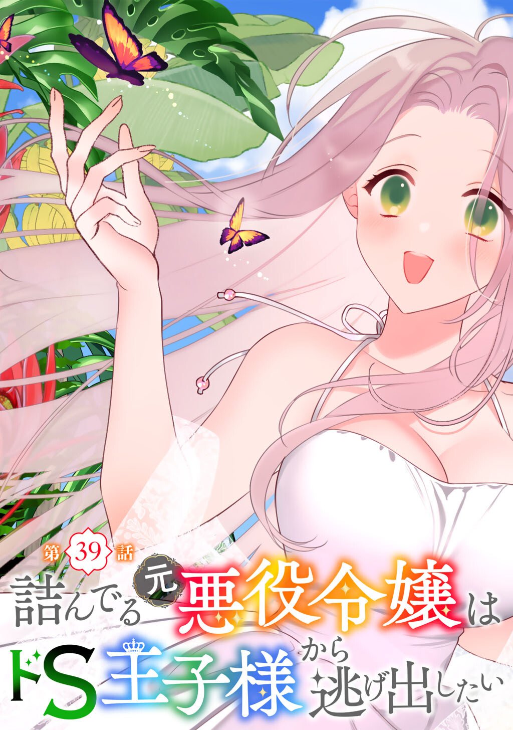 詰んでる元悪役令嬢はド 王子様から逃げ出したい 第39話 - Page 7