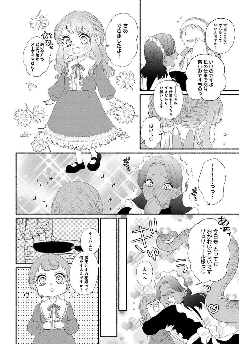 追放された末王女は魔族の国でしあわせに暮らします 第3.1話 - Page 4
