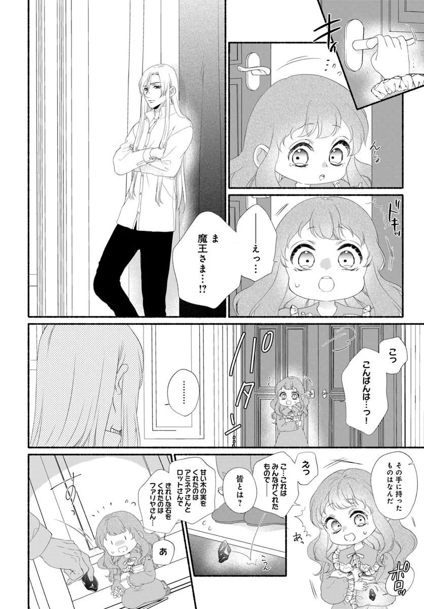 追放された末王女は魔族の国でしあわせに暮らします 第3.1話 - Page 12