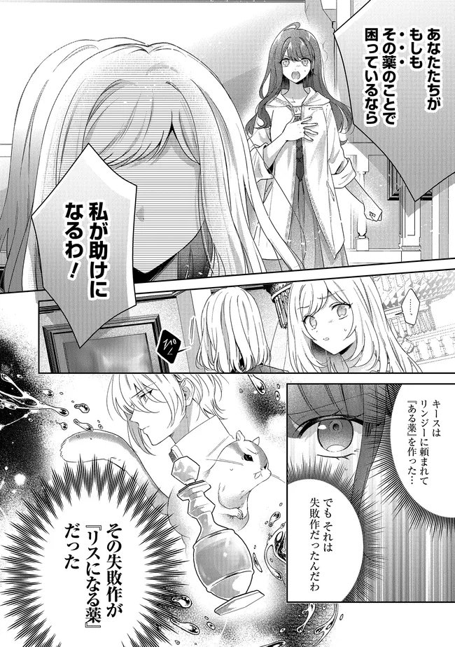 リスになってしまった婚約者が、毛嫌いしていたはずの私に助けを求めてきました。 第11.1話 - Page 4