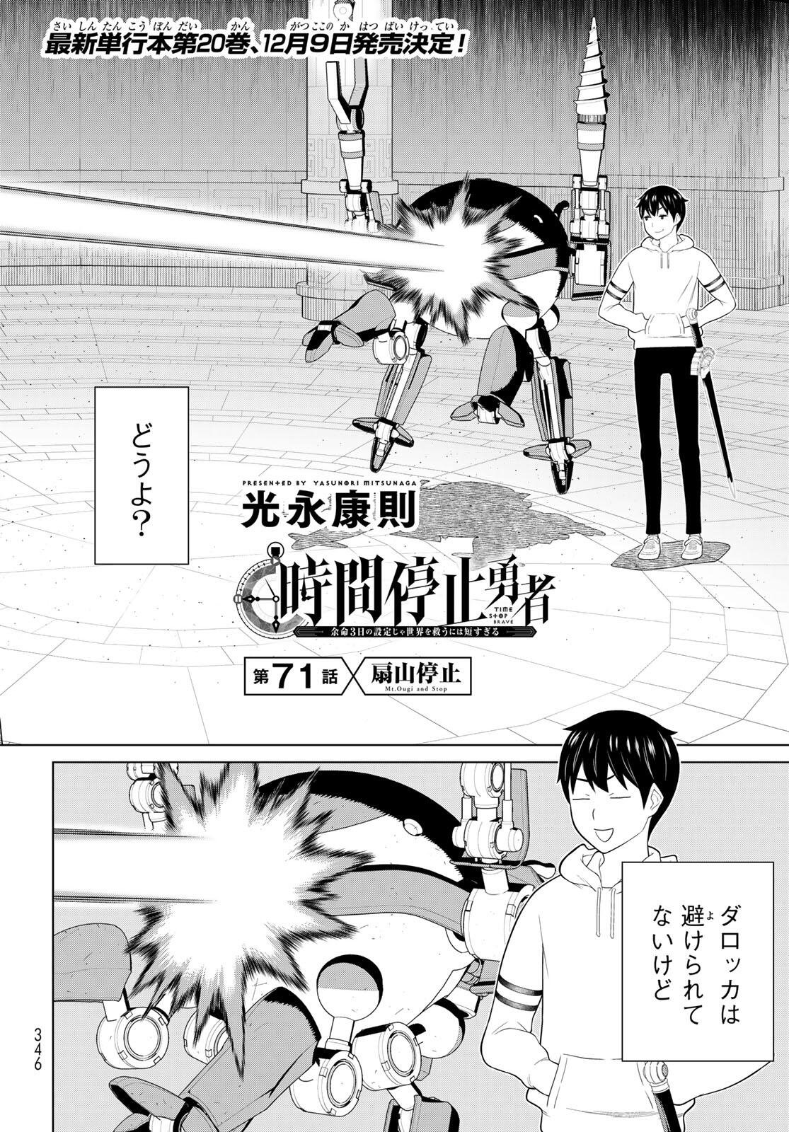 時間停止勇者 余命 日の設定じゃ世界を救うには短すぎる 第71話 - Page 2