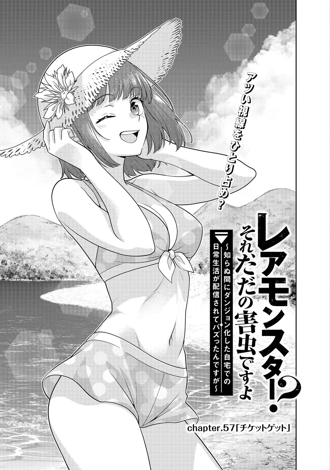レアモンスター それ、ただの害虫ですよ 知らぬ間にダンジョン化した自宅での日常生活が配信されてバズったんですが 第57話 - Page 3