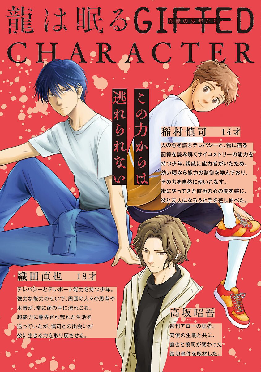 龍は眠る GIFTED 異能の少年たち 第13話 - Page 2
