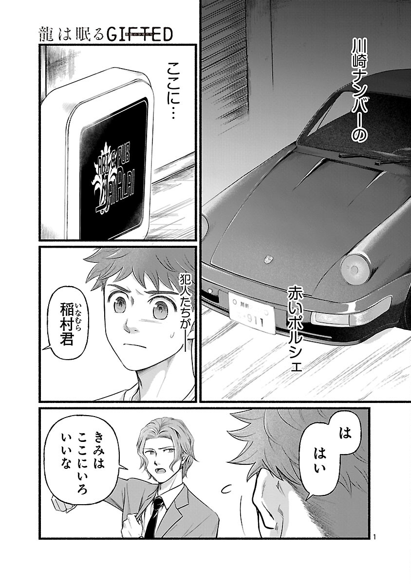 龍は眠る GIFTED 異能の少年たち 第13話 - Page 3