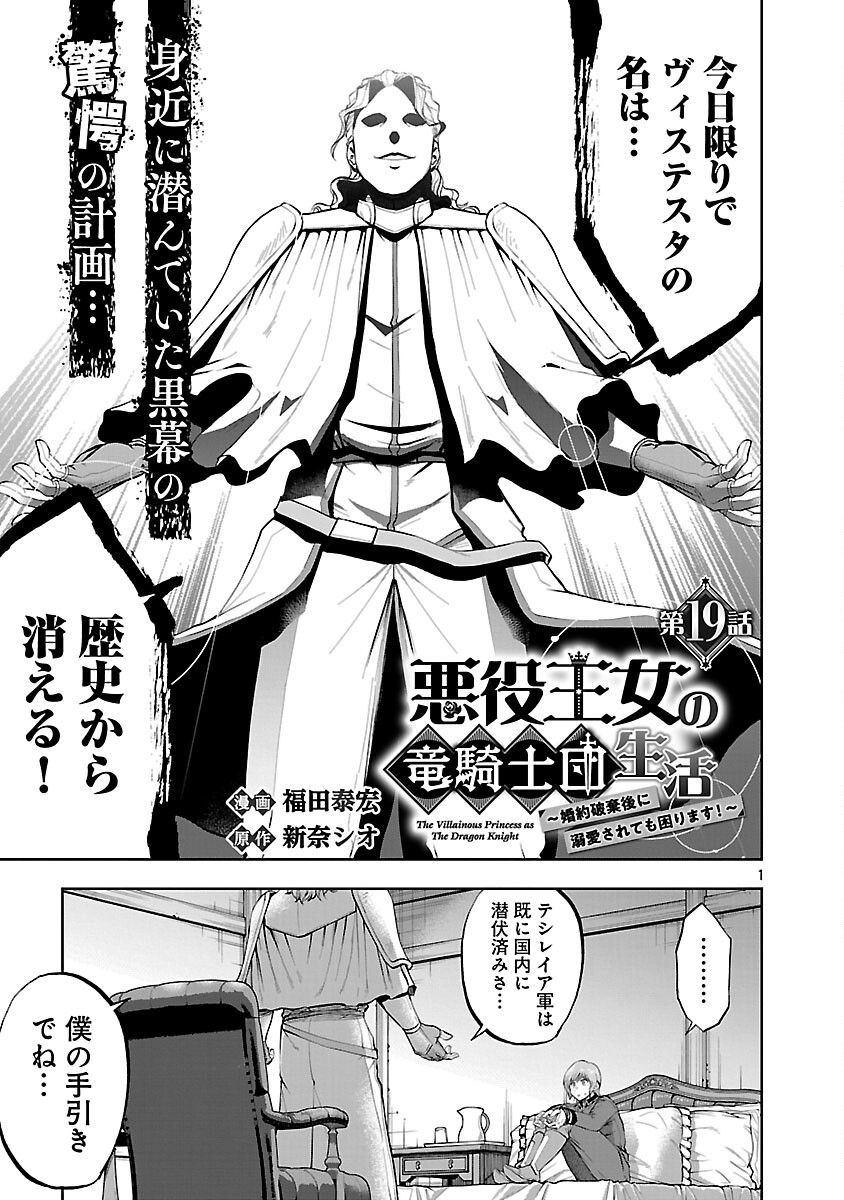 悪役王女の竜騎士団生活 婚約破棄後に溺愛されても困ります 第19話 - Page 3