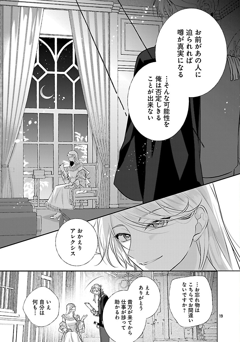 婚約者に「あなたは将来浮気をしてわたしを捨てるから別れてください」と言ってみた 第24話 - Page 21