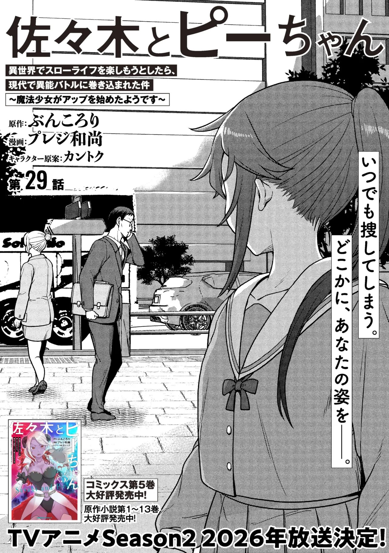佐々木とピーちゃん 異世界でスローライフを楽しもうとしたら、現代で異能バトルに巻き込まれた件 魔法少女がアップを始めたよう 第29話 - Page 2