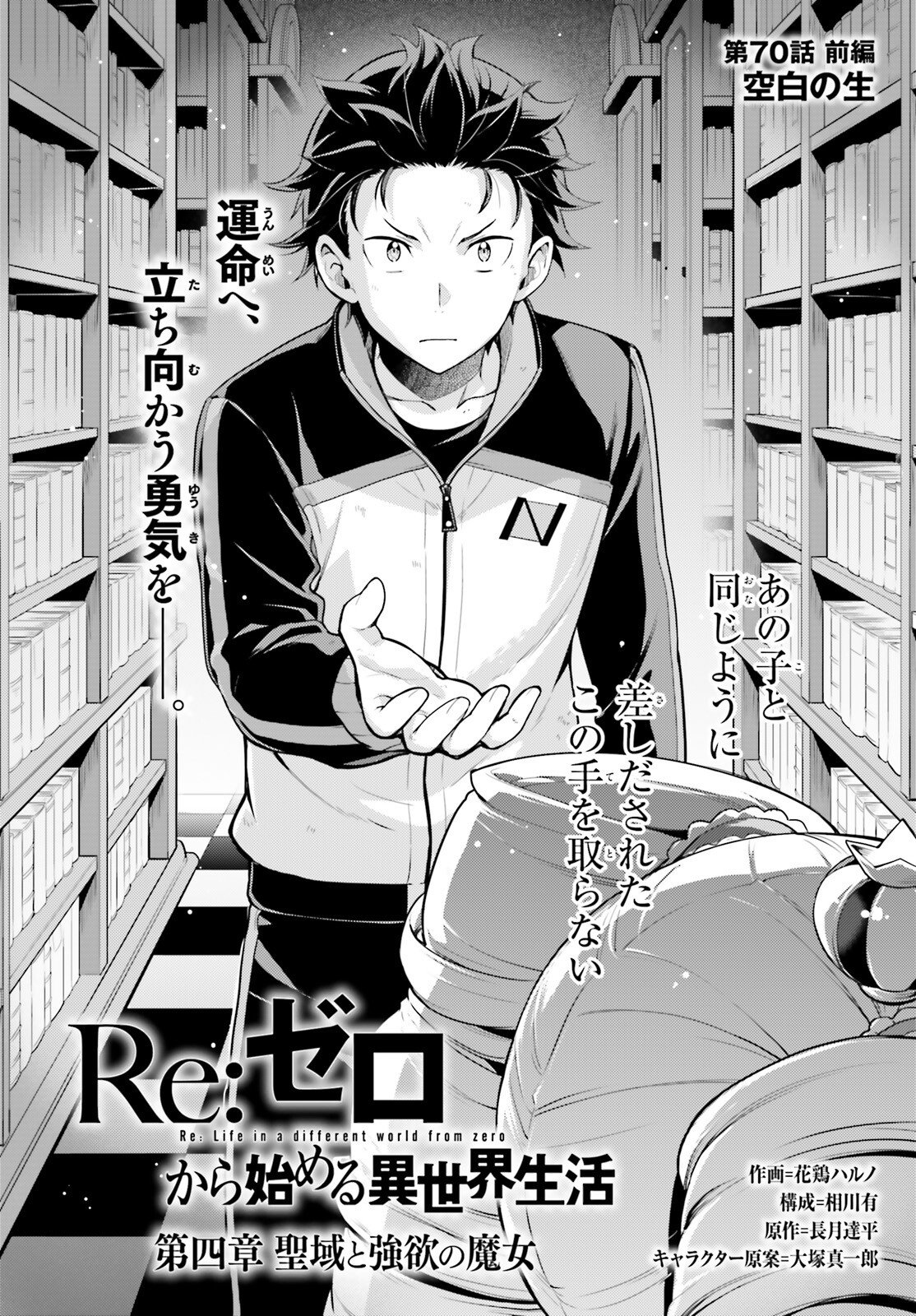ゼロから始める異世界生活 第四章 聖域と強欲の魔女 第70話 - Page 2