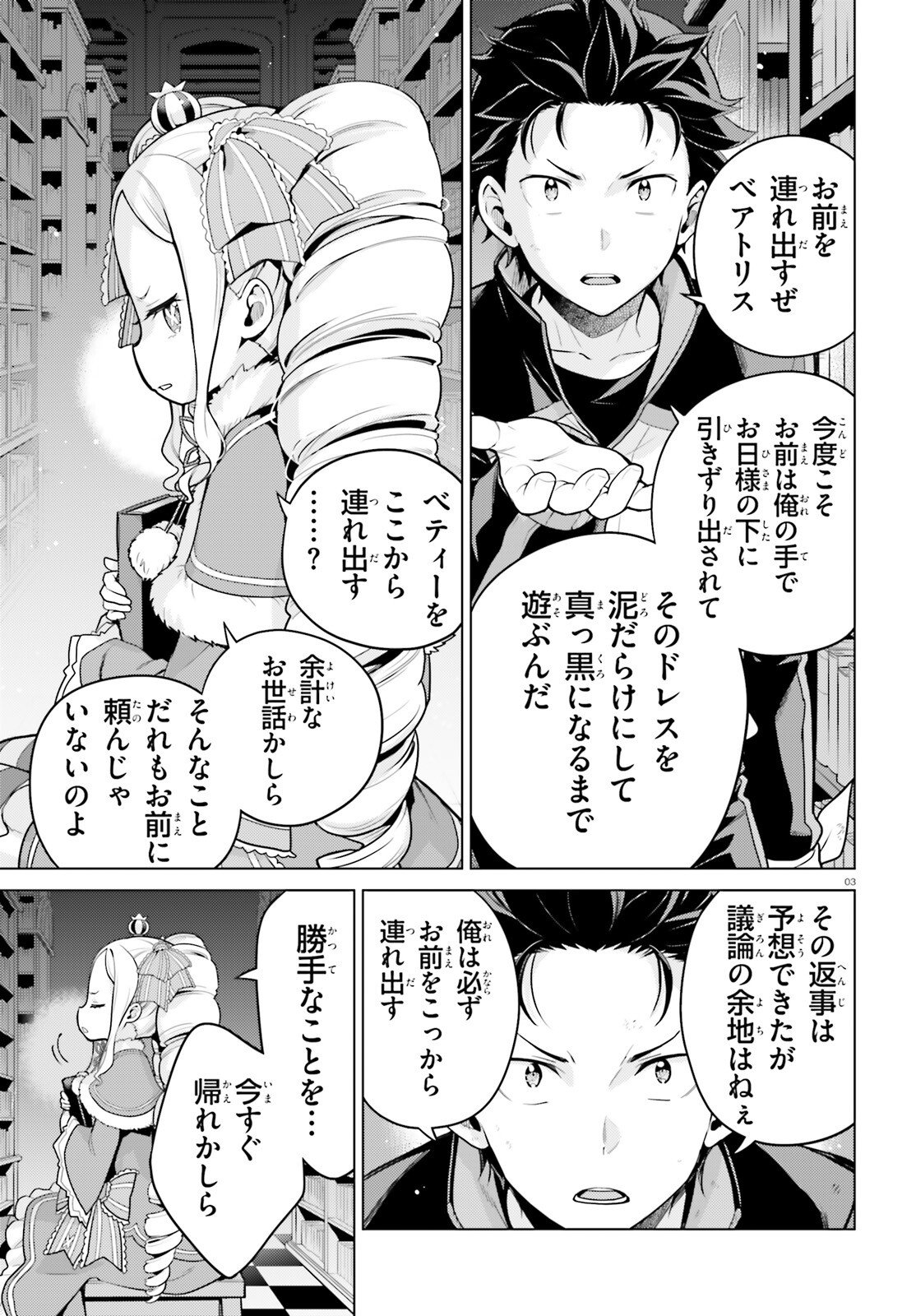 ゼロから始める異世界生活 第四章 聖域と強欲の魔女 第70話 - Page 3