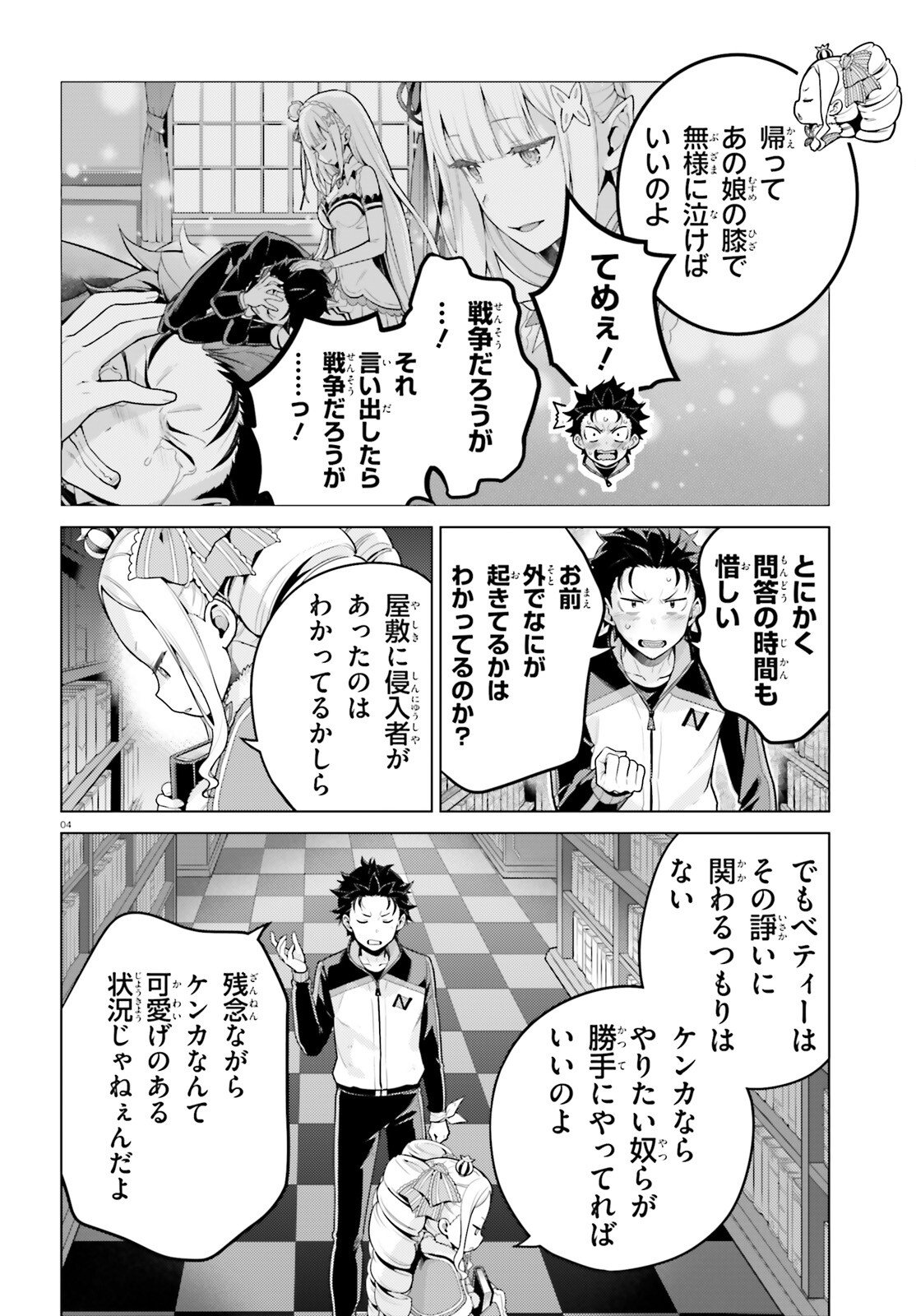 ゼロから始める異世界生活 第四章 聖域と強欲の魔女 第70話 - Page 4