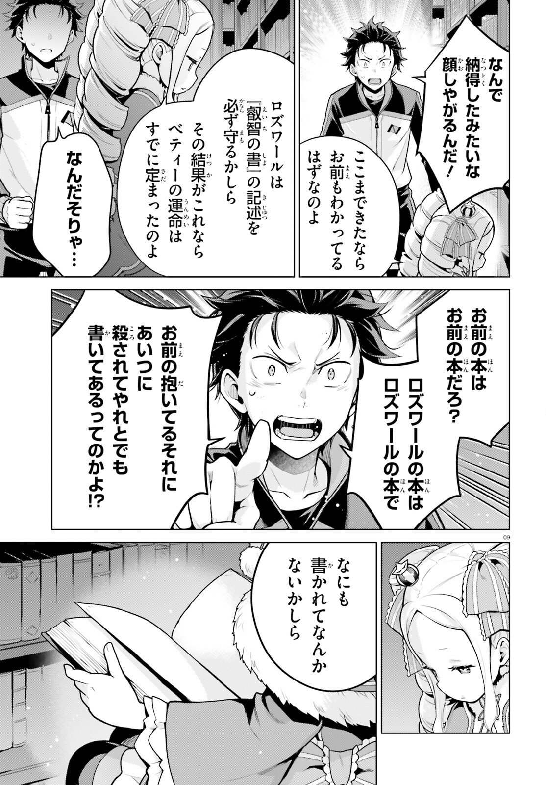 ゼロから始める異世界生活 第四章 聖域と強欲の魔女 第70話 - Page 9