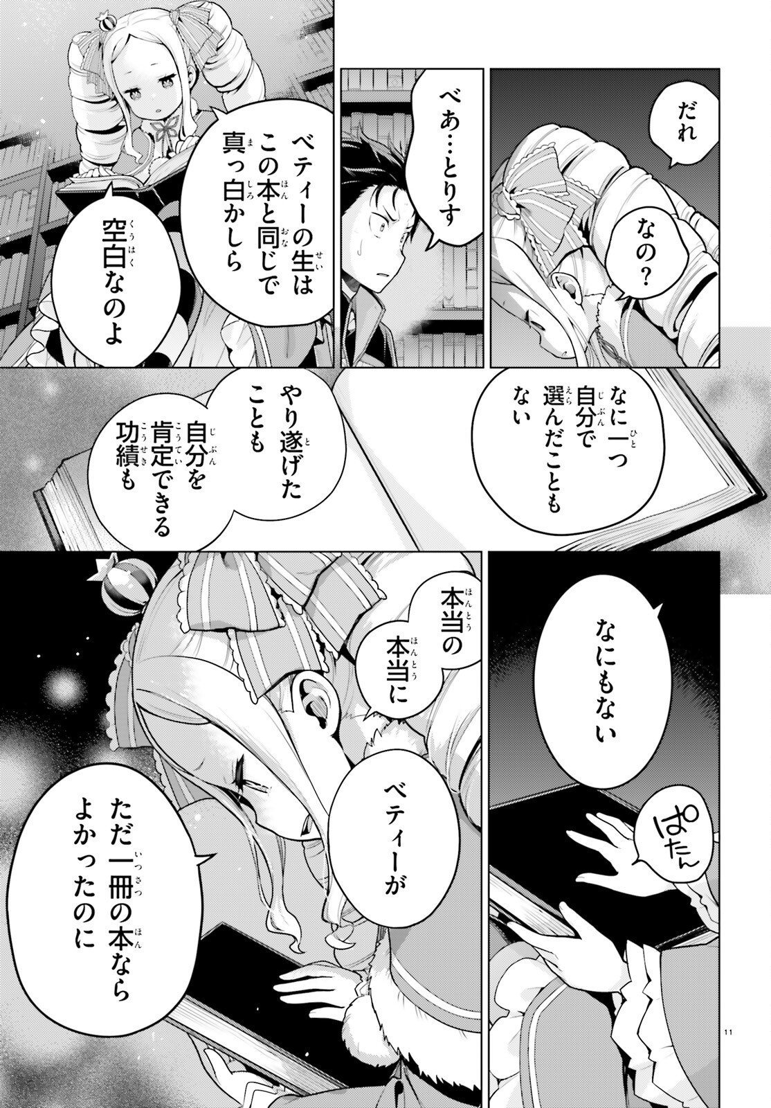 ゼロから始める異世界生活 第四章 聖域と強欲の魔女 第70話 - Page 11