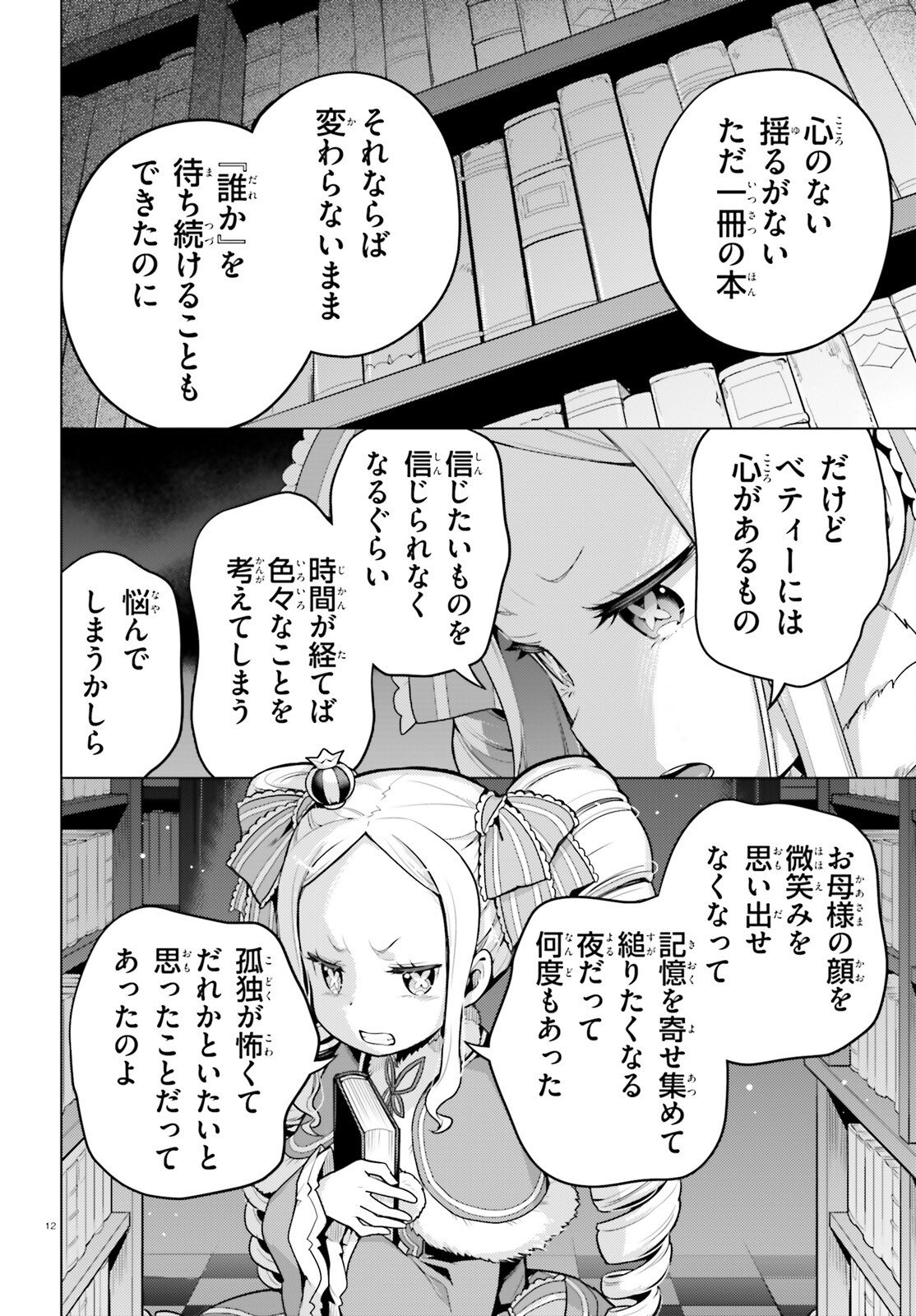 ゼロから始める異世界生活 第四章 聖域と強欲の魔女 第70話 - Page 12