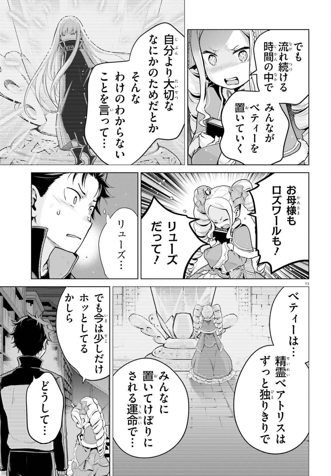 ゼロから始める異世界生活 第四章 聖域と強欲の魔女 第70話 - Page 13