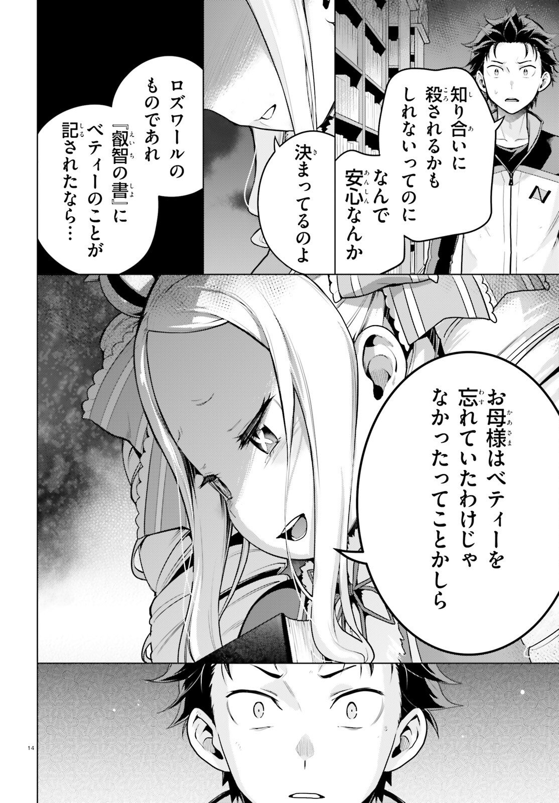 ゼロから始める異世界生活 第四章 聖域と強欲の魔女 第70話 - Page 14
