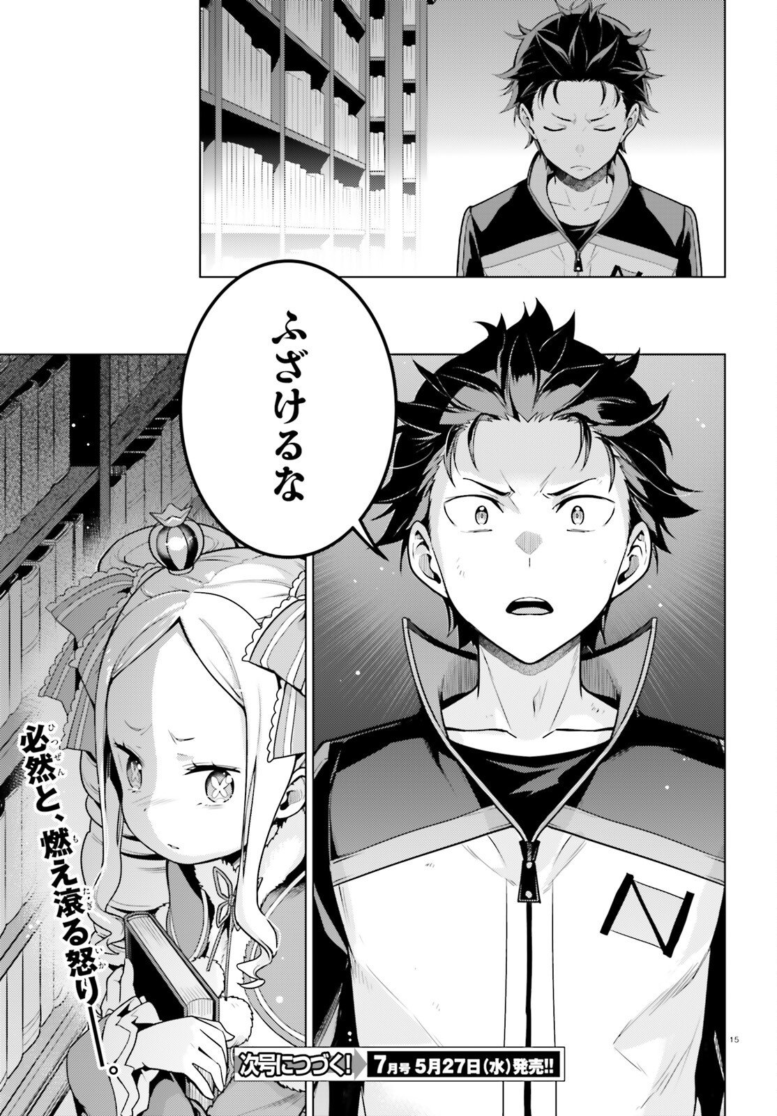 ゼロから始める異世界生活 第四章 聖域と強欲の魔女 第70話 - Page 15