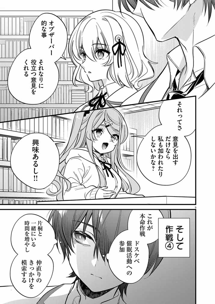 ドスケベ催眠術師の子 第9話 - Page 9