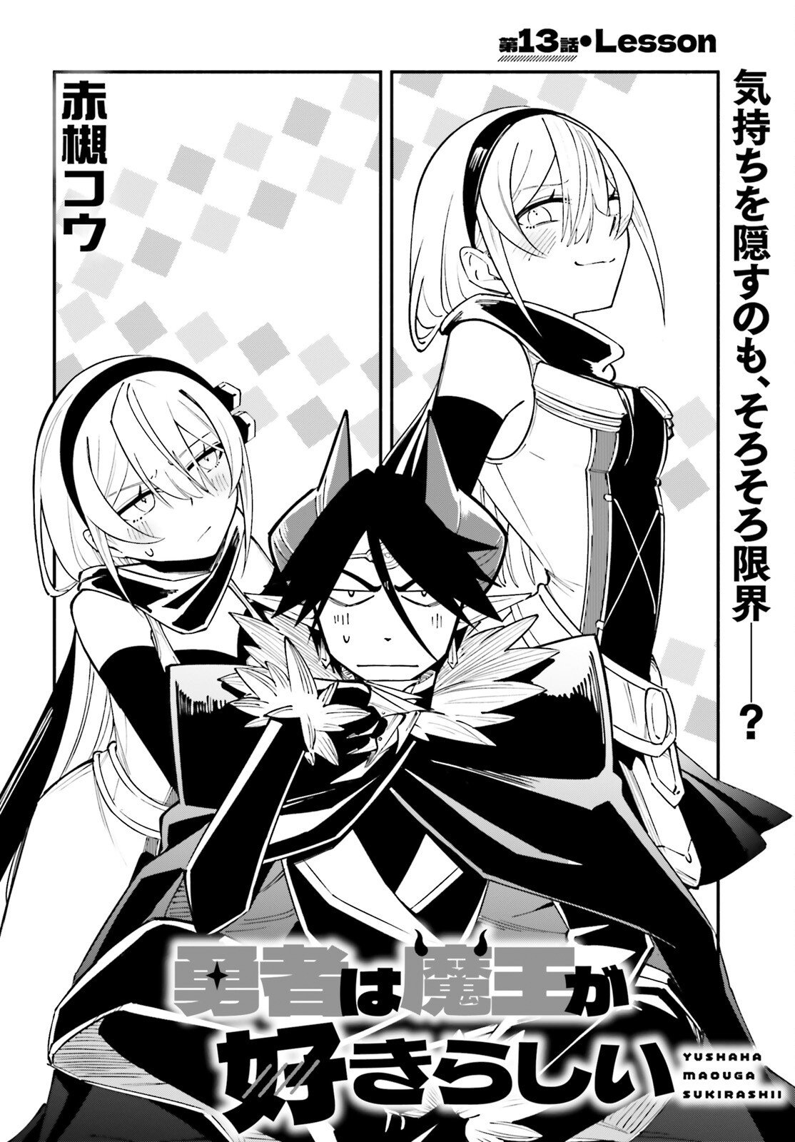 勇者は魔王が好きらしい 第13話 - Page 4