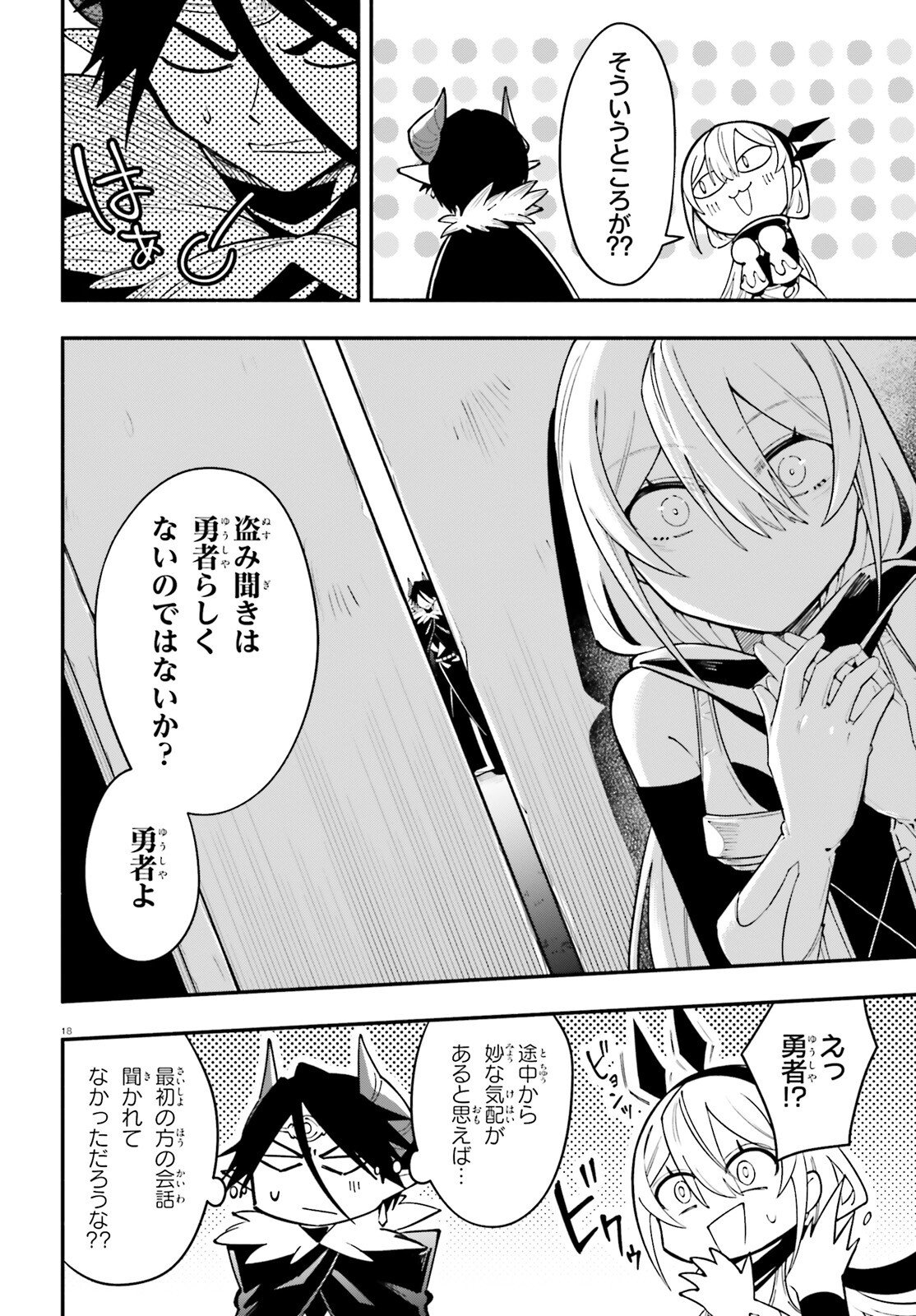 勇者は魔王が好きらしい 第13話 - Page 18