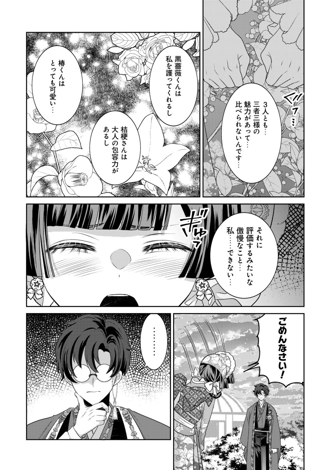 花族の花嫁~花婿たちのバチェロレッテ~ 第6話 - Page 3