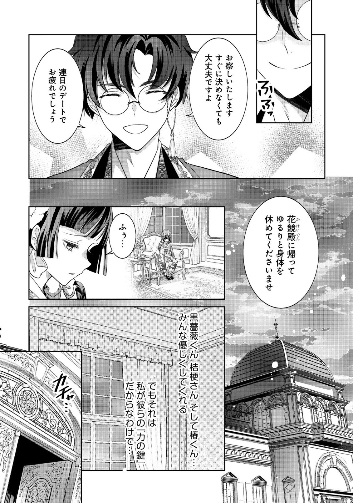 花族の花嫁~花婿たちのバチェロレッテ~ 第6話 - Page 4