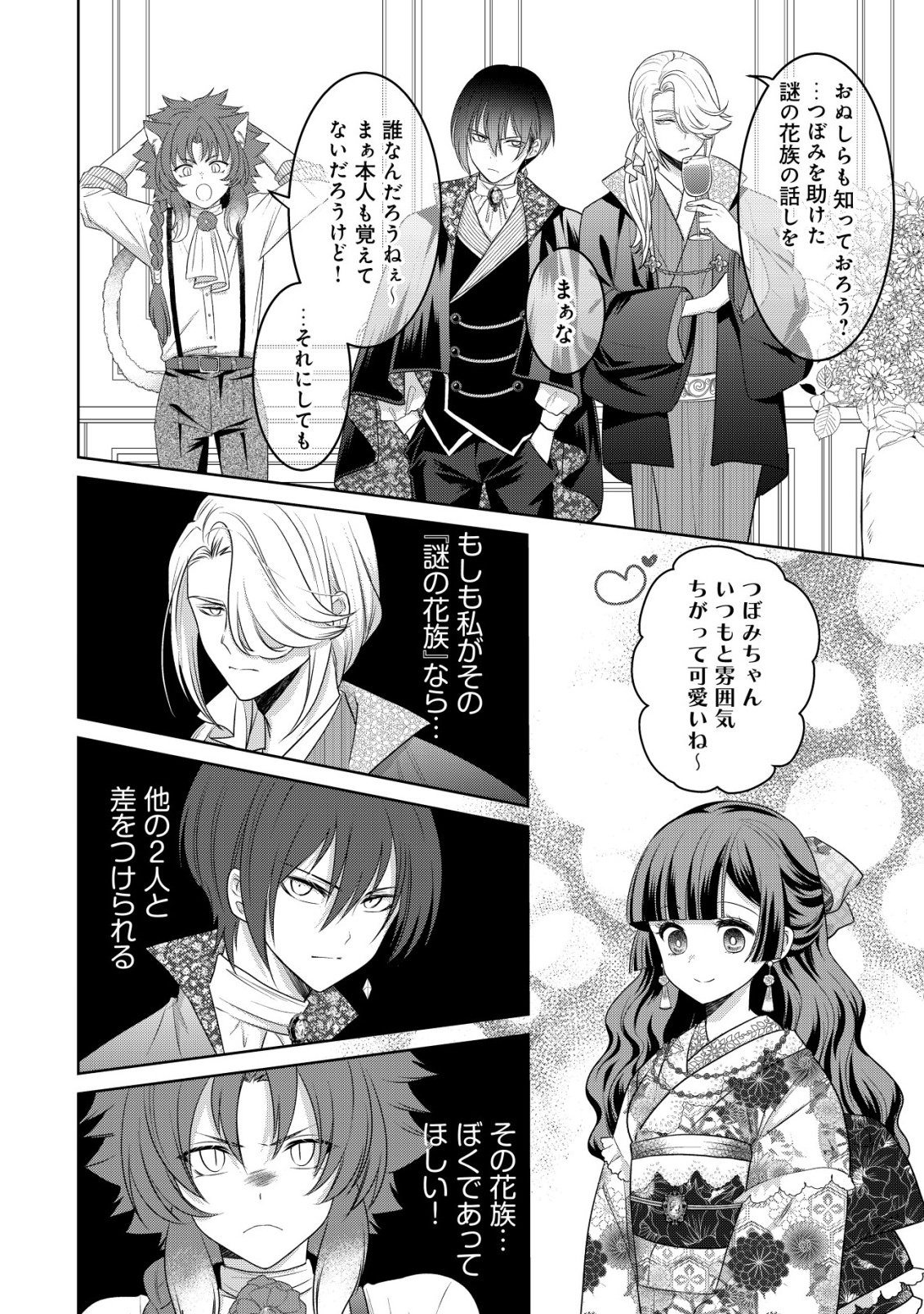 花族の花嫁~花婿たちのバチェロレッテ~ 第6話 - Page 9