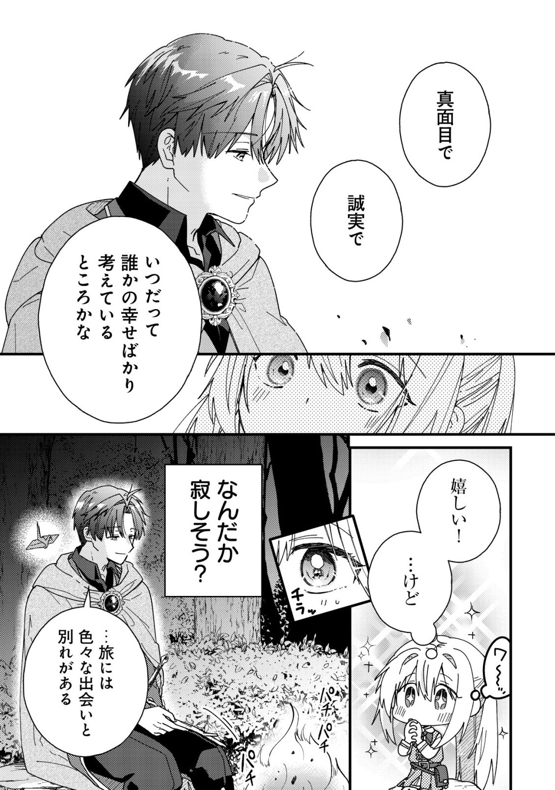 病弱だった私は異世界に転生して健康な体を手に入れたので、前世でできなかった恩返しの旅に出る 第4話 - Page 16