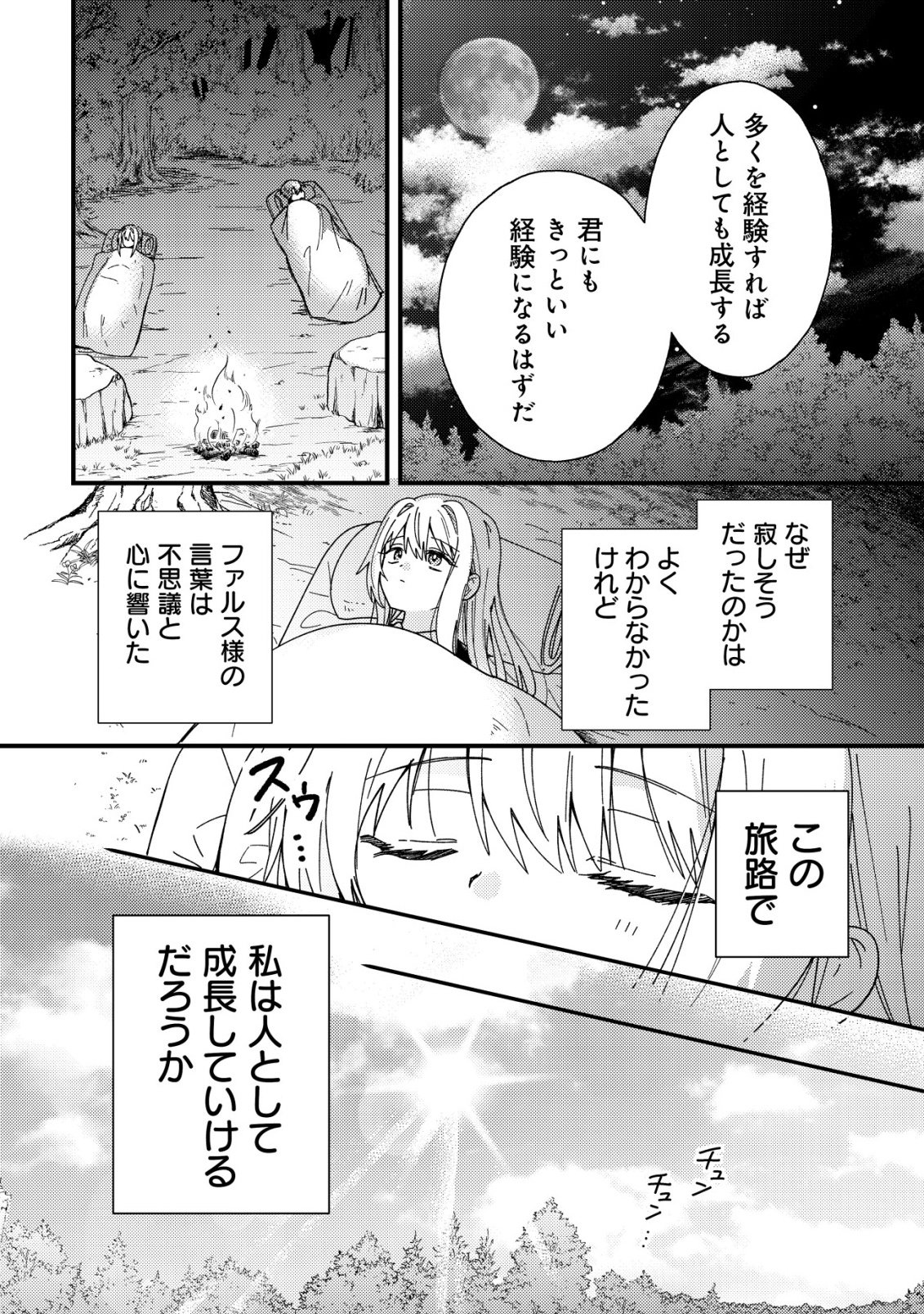 病弱だった私は異世界に転生して健康な体を手に入れたので、前世でできなかった恩返しの旅に出る 第4話 - Page 17