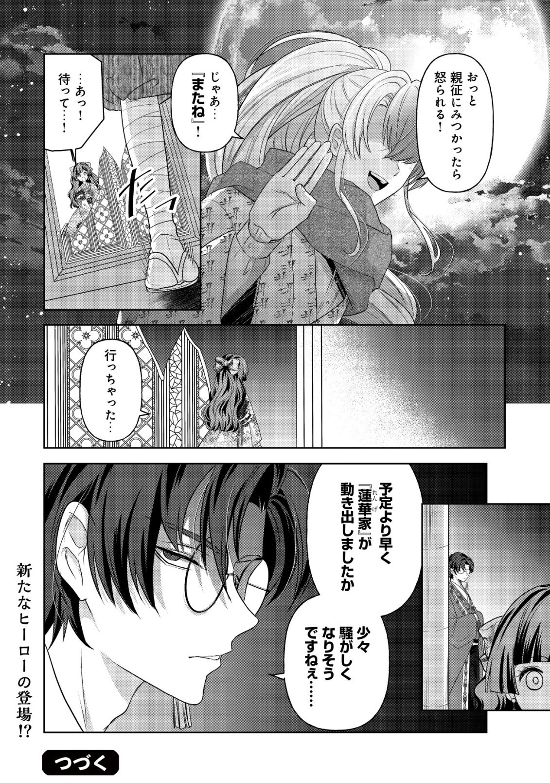 花族の花嫁~花婿たちのバチェロレッテ~ 第6話 - Page 31