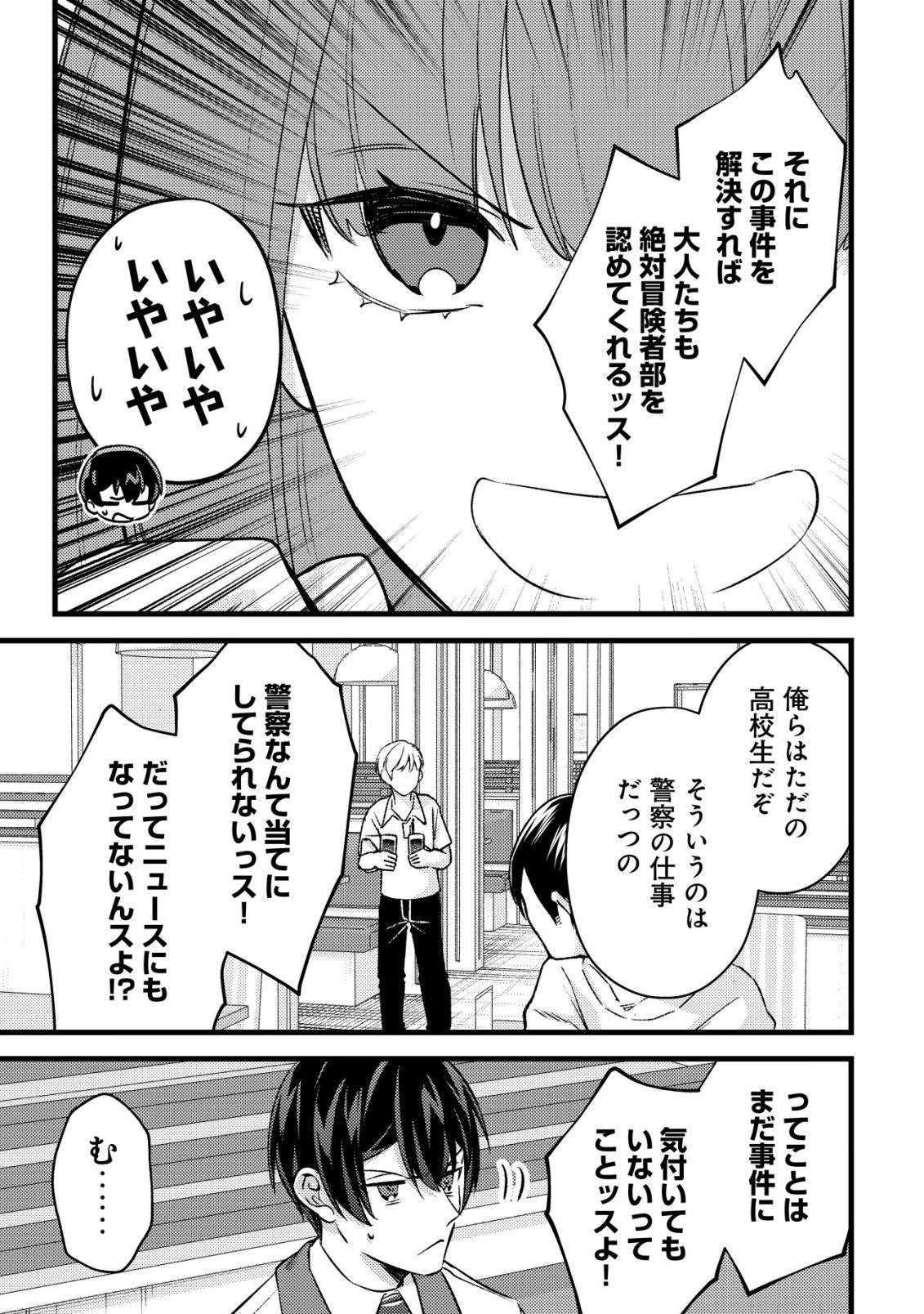 モブ高生の俺でも冒険者になればリア充になれますか 第37話 - Page 31