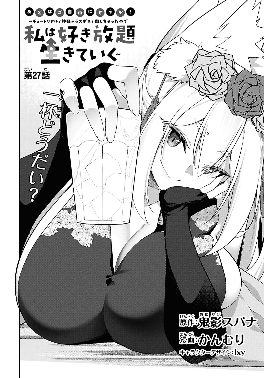 チュートリアルで神様がラスボスを倒しちゃったので私は好き放題生きていく 第27話 - Page 4