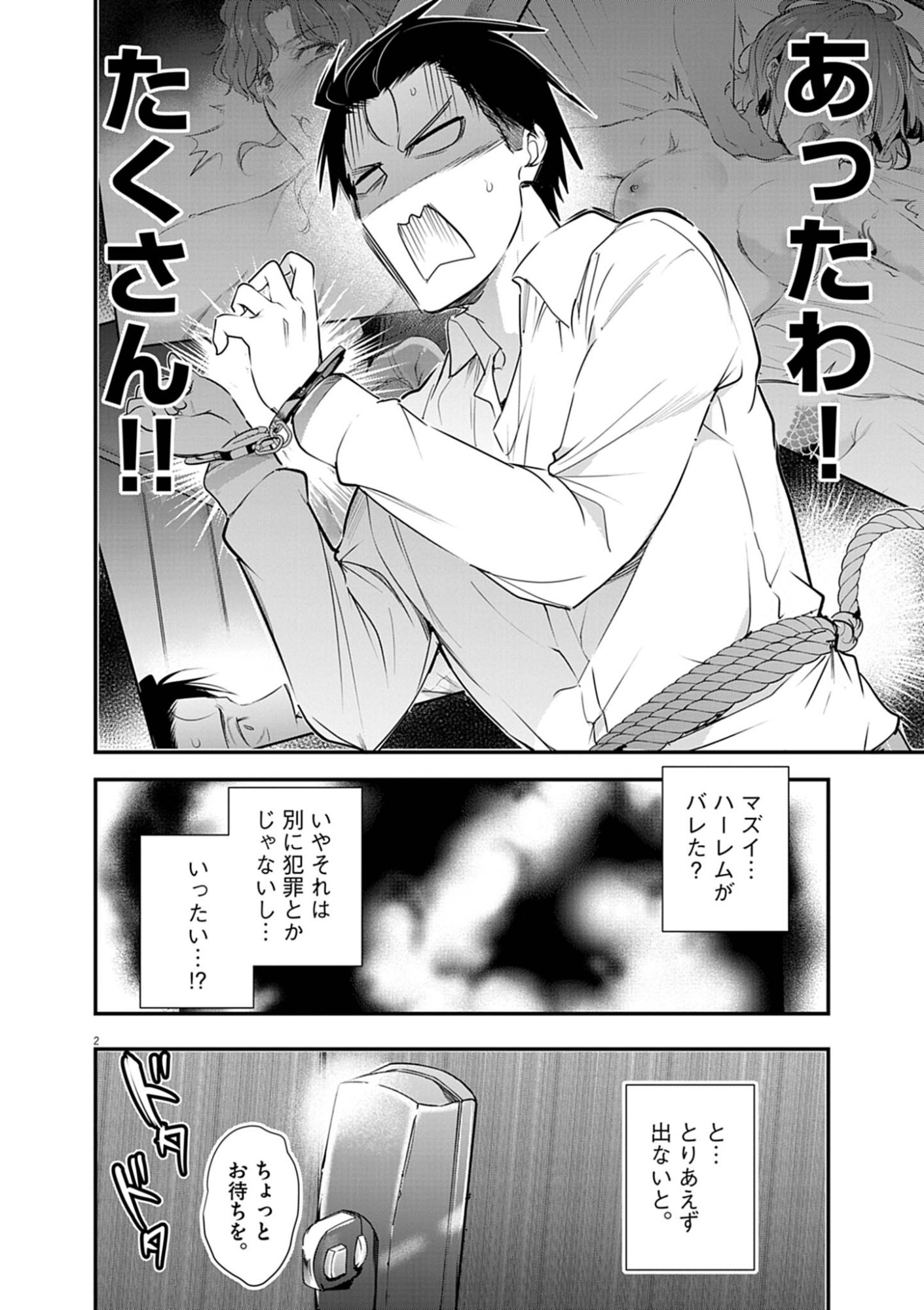 ハーレム相続 第13.1話 - Page 2