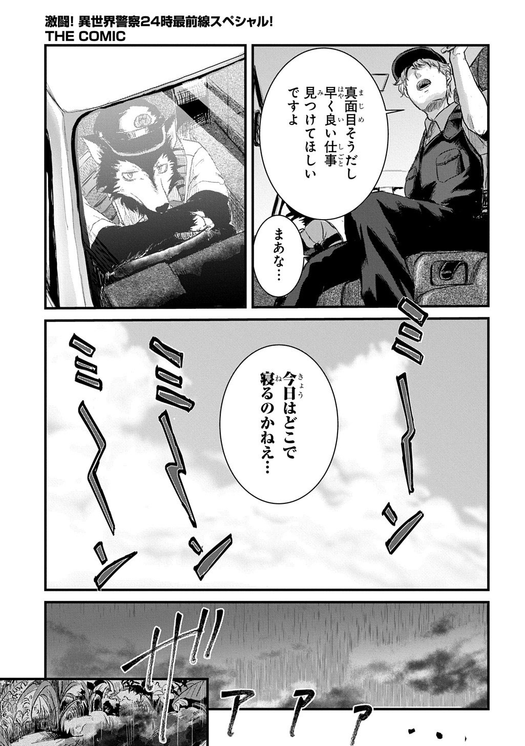 激闘! 異世界警察24時最前線スペシャル! THE COMIC 第7.1話 - Page 3
