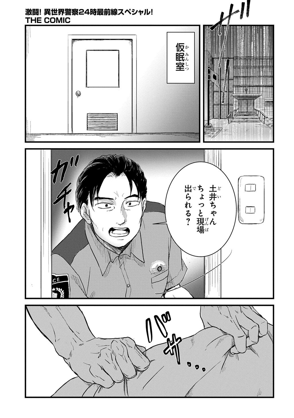 激闘! 異世界警察24時最前線スペシャル! THE COMIC 第7.1話 - Page 5