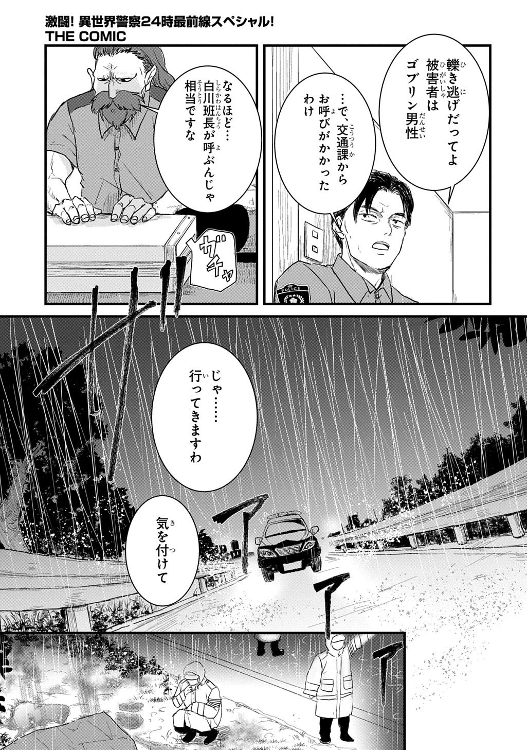 激闘! 異世界警察24時最前線スペシャル! THE COMIC 第7.1話 - Page 7