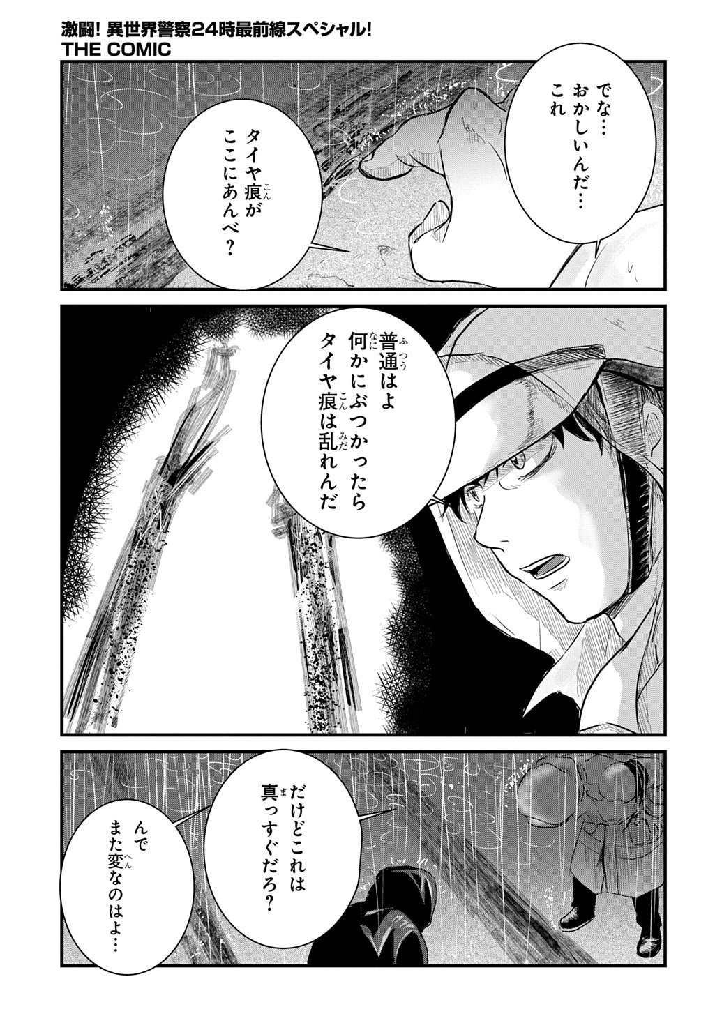 激闘! 異世界警察24時最前線スペシャル! THE COMIC 第7.1話 - Page 9