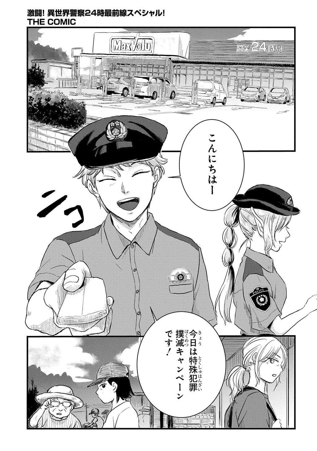 激闘! 異世界警察24時最前線スペシャル! THE COMIC 第7.1話 - Page 13