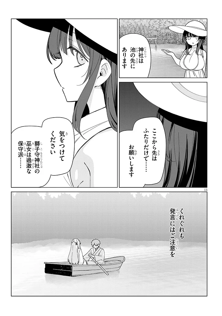 田舎で恋は難しい!? 第7話 - Page 13