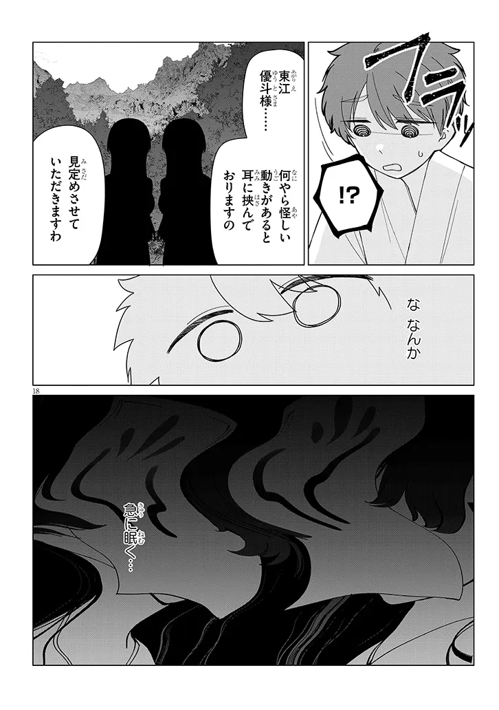 田舎で恋は難しい!? 第7話 - Page 18
