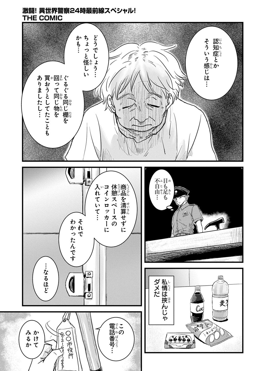 激闘! 異世界警察24時最前線スペシャル! THE COMIC 第7.1話 - Page 19