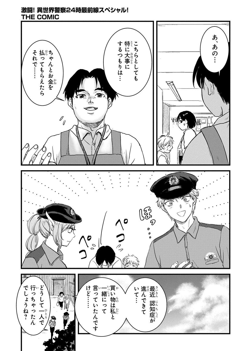 激闘! 異世界警察24時最前線スペシャル! THE COMIC 第7.1話 - Page 21