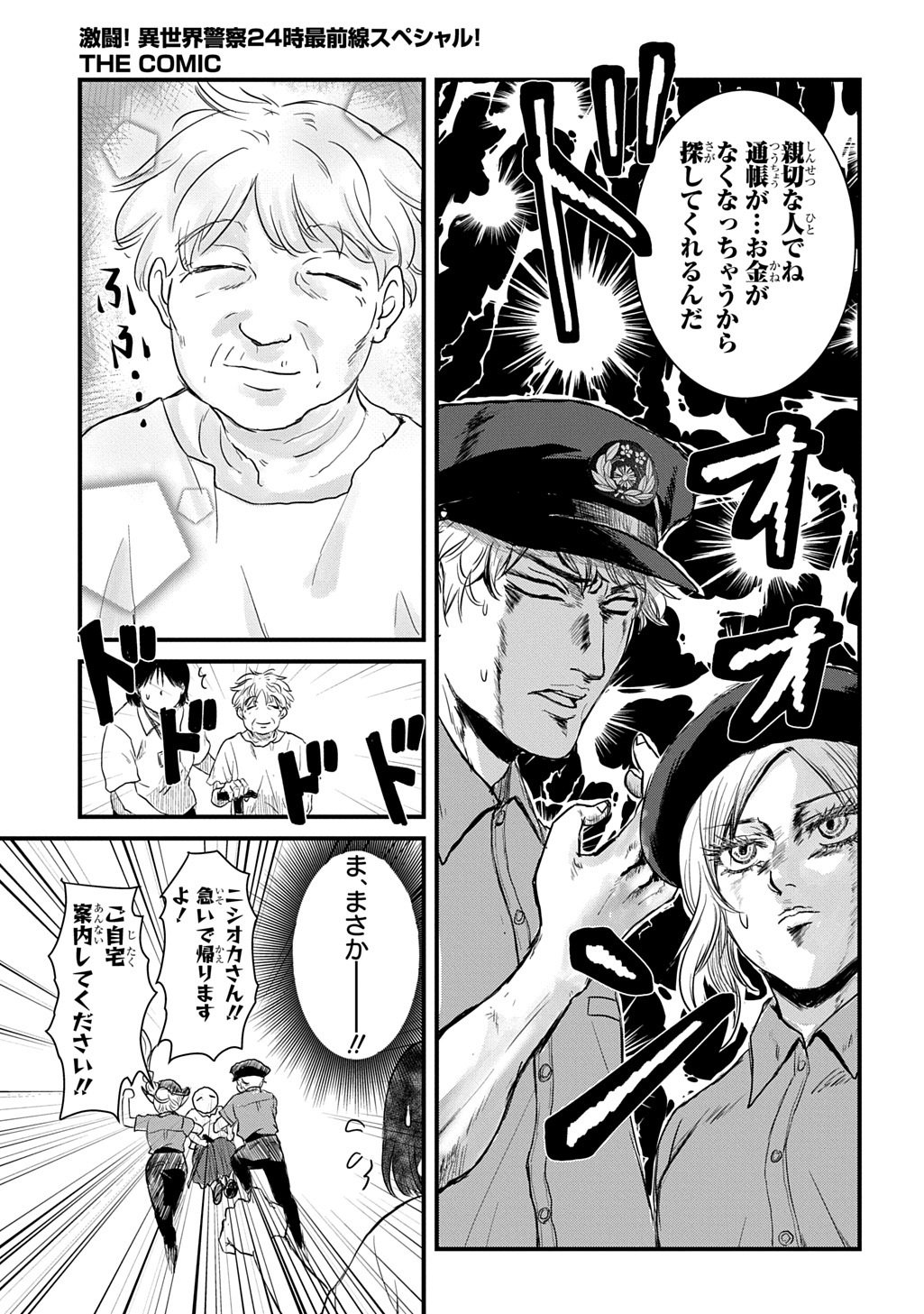 激闘! 異世界警察24時最前線スペシャル! THE COMIC 第7.1話 - Page 23