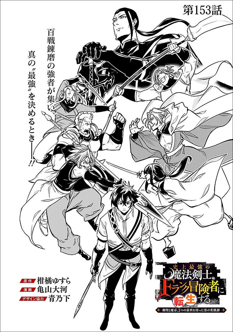 史上最強の魔法剣士、 ランク冒険者に転生する 剣聖と魔帝、 つの前世を持った男の英雄譚 第153話 - Page 2