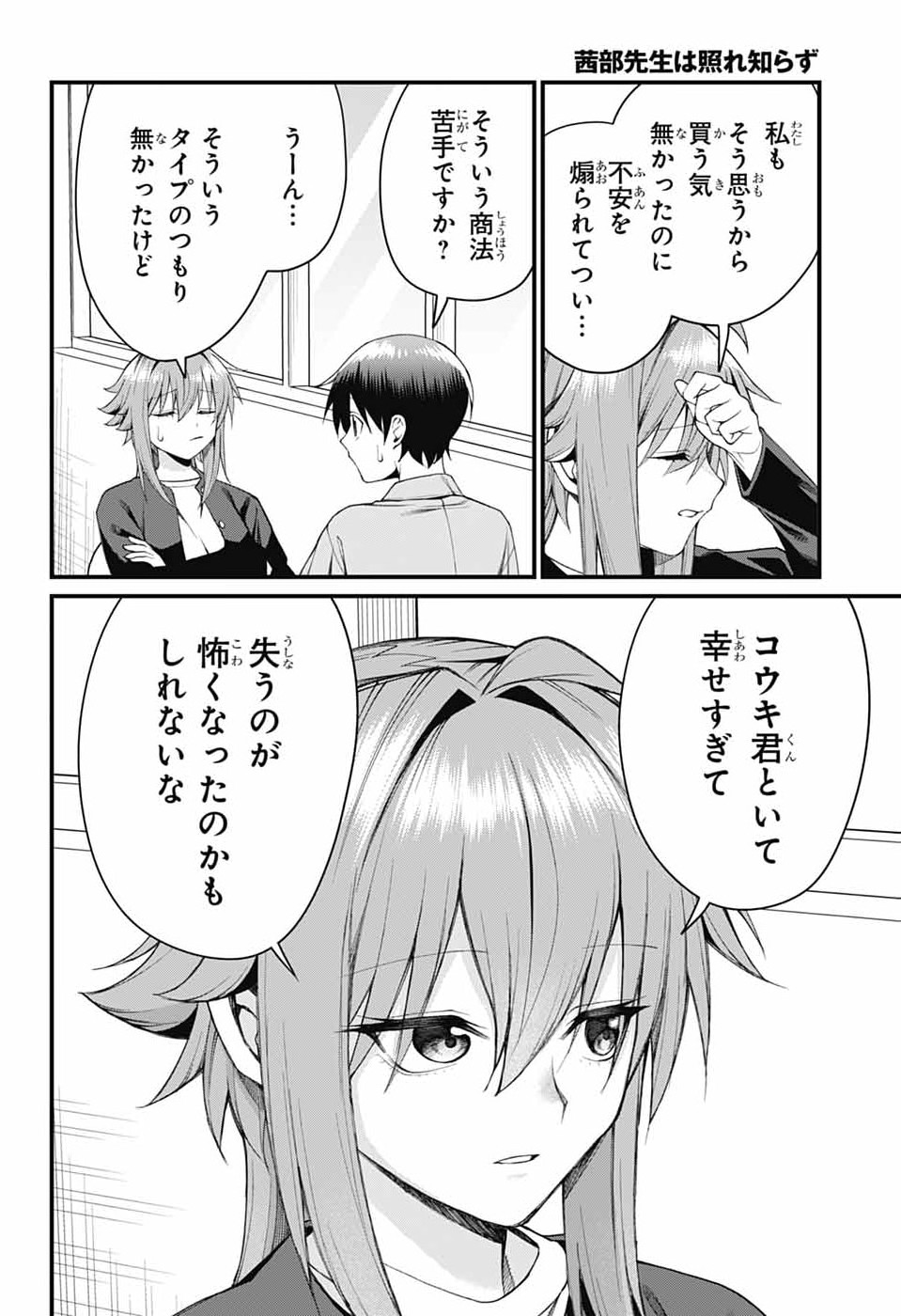 茜部先生は照れ知らず 第66話 - Page 10