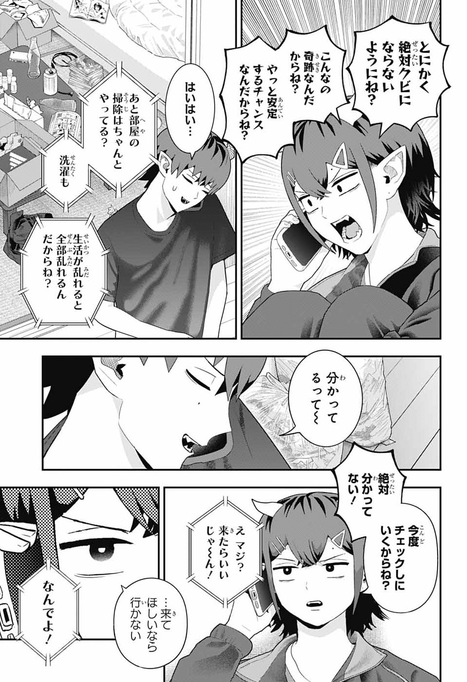 魔王城サイドウェイ 第21話 - Page 3